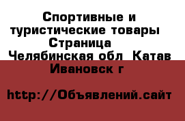  Спортивные и туристические товары - Страница 5 . Челябинская обл.,Катав-Ивановск г.